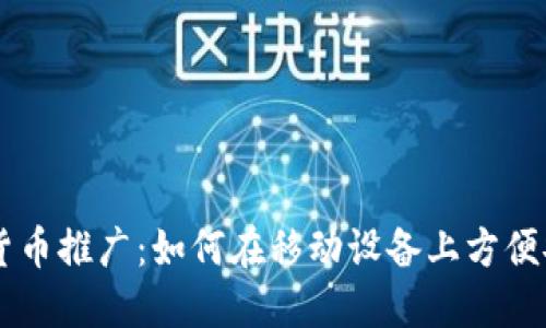 手机上的数字货币推广：如何在移动设备上方便安全地进行投资