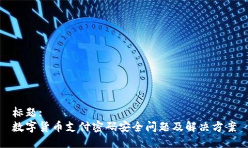 标题:
数字货币支付密码安全问题及解决方案
