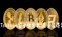 转到Tokenim安全性分析：是