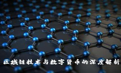 区域链技术与数字货币的深度解析