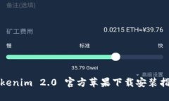 Tokenim 2.0 官方苹果下载安