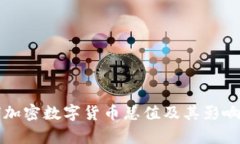 全球加密数字货币总值及