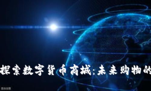 ### 探索数字货币商城:未来购物的新体验