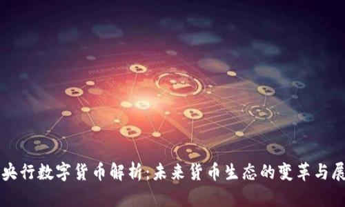 英央行数字货币解析：未来货币生态的变革与展望
