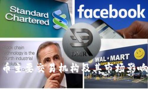 数字货币主要交易机构及其市场影响力解析