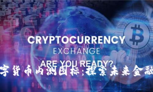 中国数字货币内测图标：探索未来金融的关键