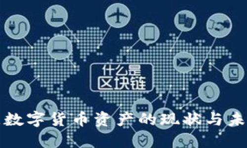 标题

乌克兰数字货币资产的现状与未来前景