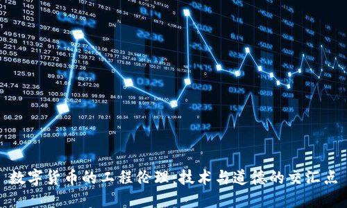 数字货币的工程伦理：技术与道德的交汇点
