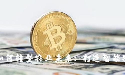 数字货币如何转型农业未来: 打造智能农业新生态
