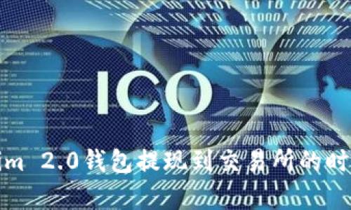 Tokenim 2.0钱包提现到交易所的时间解析