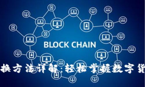 央行数字货币兑换方法详解：轻松掌握数字货币的使用与操作