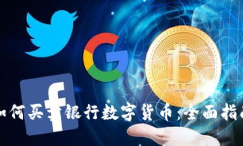 如何买卖银行数字货币：全面指南