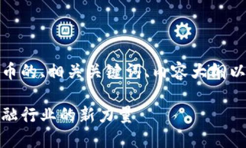 好的，下面是关于数字货币的、相关关键词、内容大纲以及相关问题的详细说明。

数字货币的未来：变革金融行业的新力量