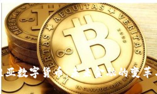 拉脱维亚数字货币：未来金融的变革与机遇