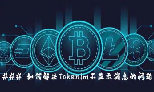 ### 如何解决Tokenim不显示消息的问题