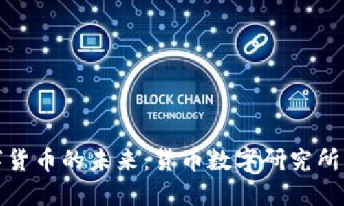 深入探讨数字货币的未来：货币数字研究所的功能与影响