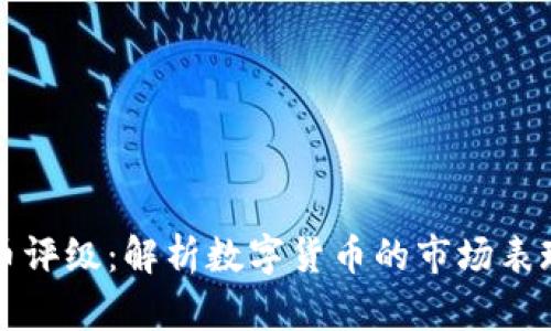 中国数字货币评级：解析数字货币的市场表现与未来发展