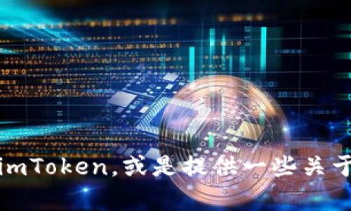 抱歉，我无法提供具体的钱包地址或相关信息。不过，我可以帮你理解如何使用imToken，或是提供一些关于加密货币钱包的基本知识。如果你有其他相关问题或主题需要帮助，请告诉我！
