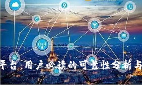 Tokenim平台：用户必读的可靠性分析与风险评估