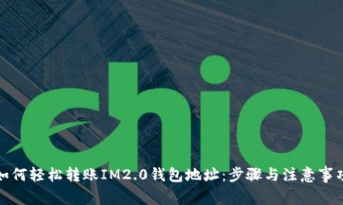如何轻松转账IM2.0钱包地址：步骤与注意事项