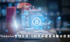 Tokenim官网介绍：一站式加