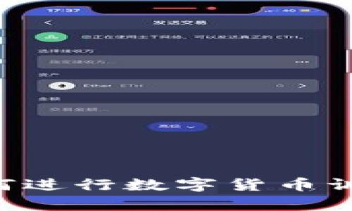 基金机构如何进行数字货币调研：全面解析