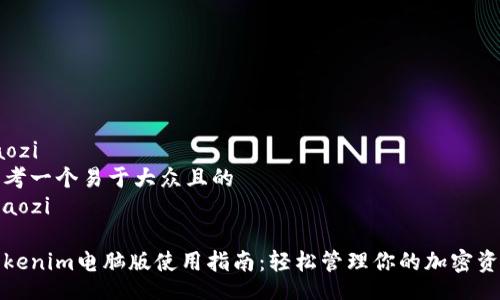 zaozi
思考一个易于大众且的
/zaozi

Tokenim电脑版使用指南：轻松管理你的加密资产