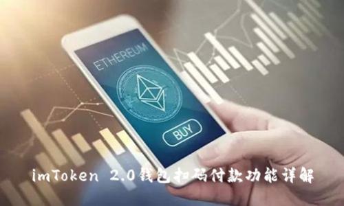 imToken 2.0钱包扫码付款功能详解
