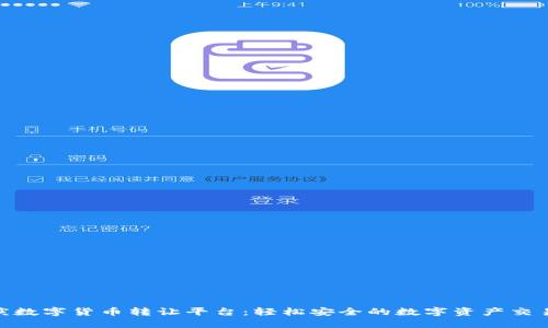 : 重庆数字货币转让平台：轻松安全的数字资产交易之选