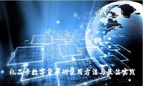 礼品卡数字货币的使用方法与最佳实践