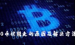IM2.0币被转走的原因及解决