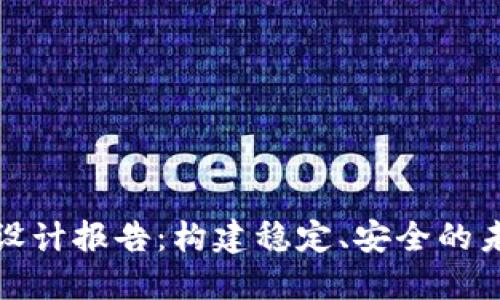 : 数字货币设计报告：构建稳定、安全的未来金融体系