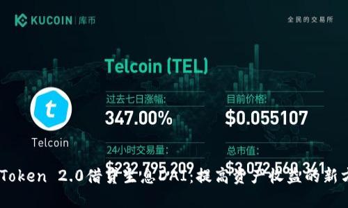 ImToken 2.0借贷生息DAI：提高资产收益的新方式