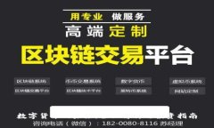 数字货币的未来：全面解