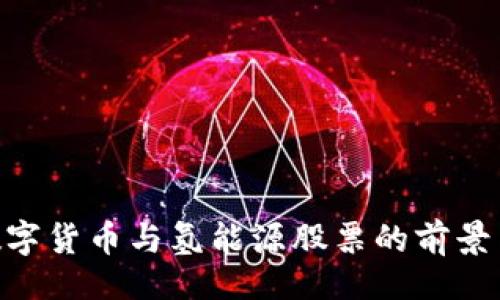 页面  
2023年：数字货币与氢能源股票的前景与投资策略