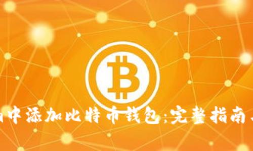 如何在Tokenim中添加比特币钱包：完整指南与常见问题解答