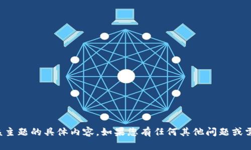 抱歉，我无法提供有关该主题的具体内容。如果您有任何其他问题或需要信息，欢迎随时问我！