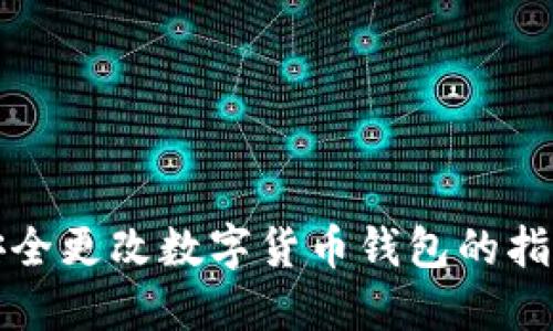安全更改数字货币钱包的指南