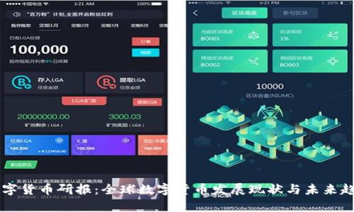 中金数字货币研报：全球数字货币发展现状与未来趋势分析