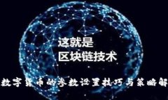 炒数字货币的参数设置技