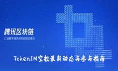 TokenIM空投最新动态与参与