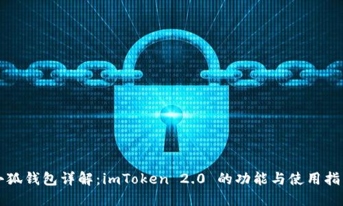 小狐钱包详解：imToken 2.0 的功能与使用指南