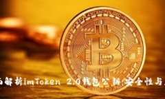 全面解析imToken 2.0钱包公钥