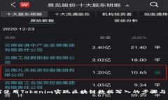 如何使用Tokenim实现区块链