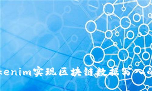如何使用Tokenim实现区块链数据写入的步骤与应用