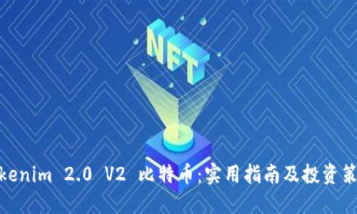 Tokenim 2.0 V2 比特币：实用指南及投资策略