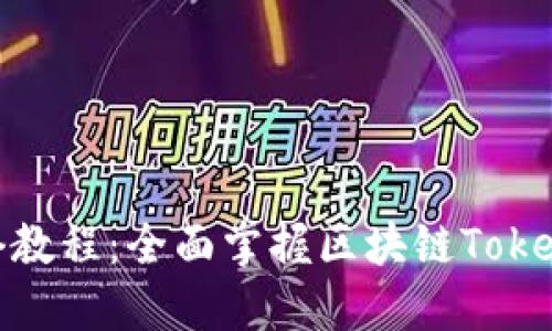 Tokenim全套教程：全面掌握区块链Token管理与投资