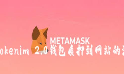 全面解析Tokenim 2.0钱包质押到网站的流程与策略