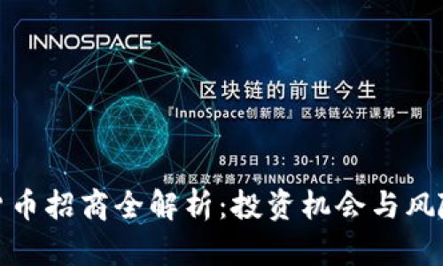 数字货币招商全解析：投资机会与风险并存