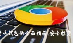 下载电子数字货币钱包的